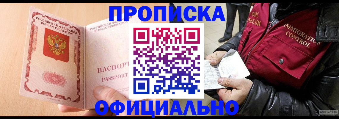 прописка в Черногорске